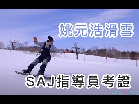 姚元浩滑雪 SAJ指導員考證 芬達旅遊/安比高原滑雪場/小巴老師攝影