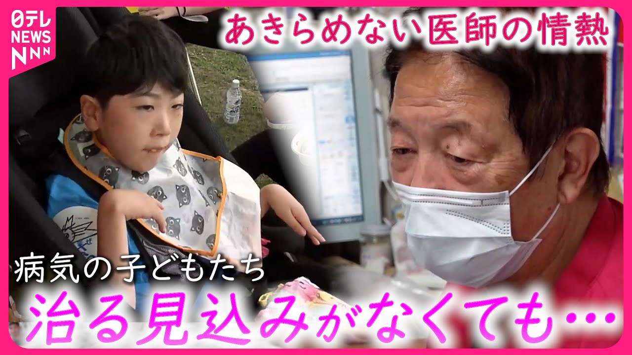 【希望】｢みんな同じ人間｣ 病の子どもに向き合い続ける医師の情熱『every.特集』