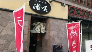 ラーメン 浦咲 新潟駅前店 焼アゴラーメンがうまかった！・・・