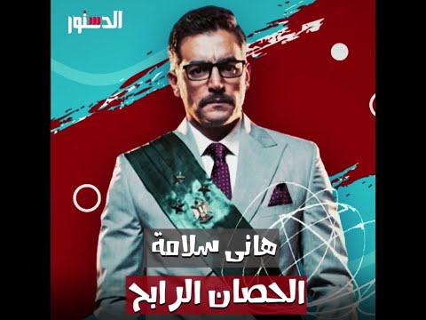 هانى سلامة حصان رمضان الرابح رسالة خاصة عبر قناة الدستور 