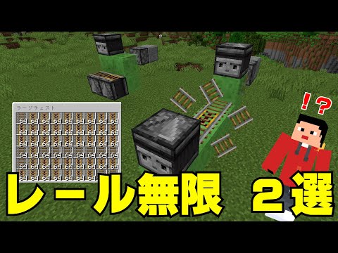 【祝！2.9万回再生！】 1.20.1対応！たった3分で作れるレール無限装置2選！【マインクラフト Java版】