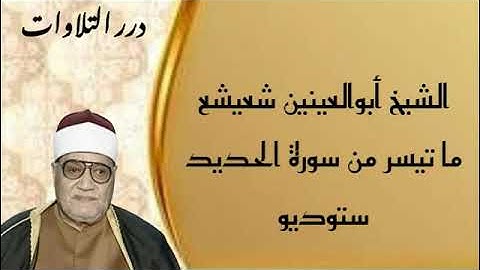 الشيخ أبوالعينين شعيشع ما تيسر من سورة الحديد ستوديو