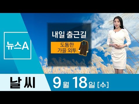 [날씨]출근길 기온 ‘뚝’…한낮에 전국 25도 안팎 선선 | 뉴스A