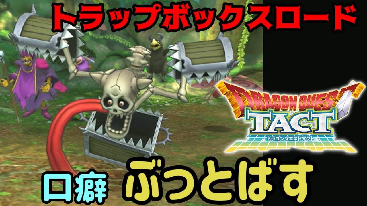 ドラゴンクエストタクト １３２ トラップボックスロード７まで攻略 口癖 ぶっとばす 嬉しい宝を求めて Kazuboのゲーム実況 Youtube