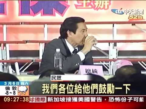總統「與民有約」說ECFA 首站前進泛藍票倉
