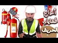 انواع طفايات الحريق م سعد الغنيم 