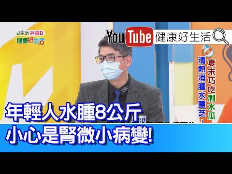 洪永祥：吃「苦瓜」想排水、卻「心律不整」冒冷汗？ 水腫原因有多種 嚴重程度你要這樣看！年輕人「水腫八公斤」？小心是腎病變！【健康好生活】