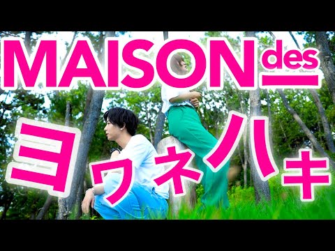 【102】[feat. 和ぬか, asmi] ヨワネハキ / MAISONdes 【 RiMy × 永戸遼馬 】