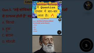 ये Question एग्जाम में बार-बार आता है! 🔥 Cytology MCQ #shorts #science #shortsfeed #explore
