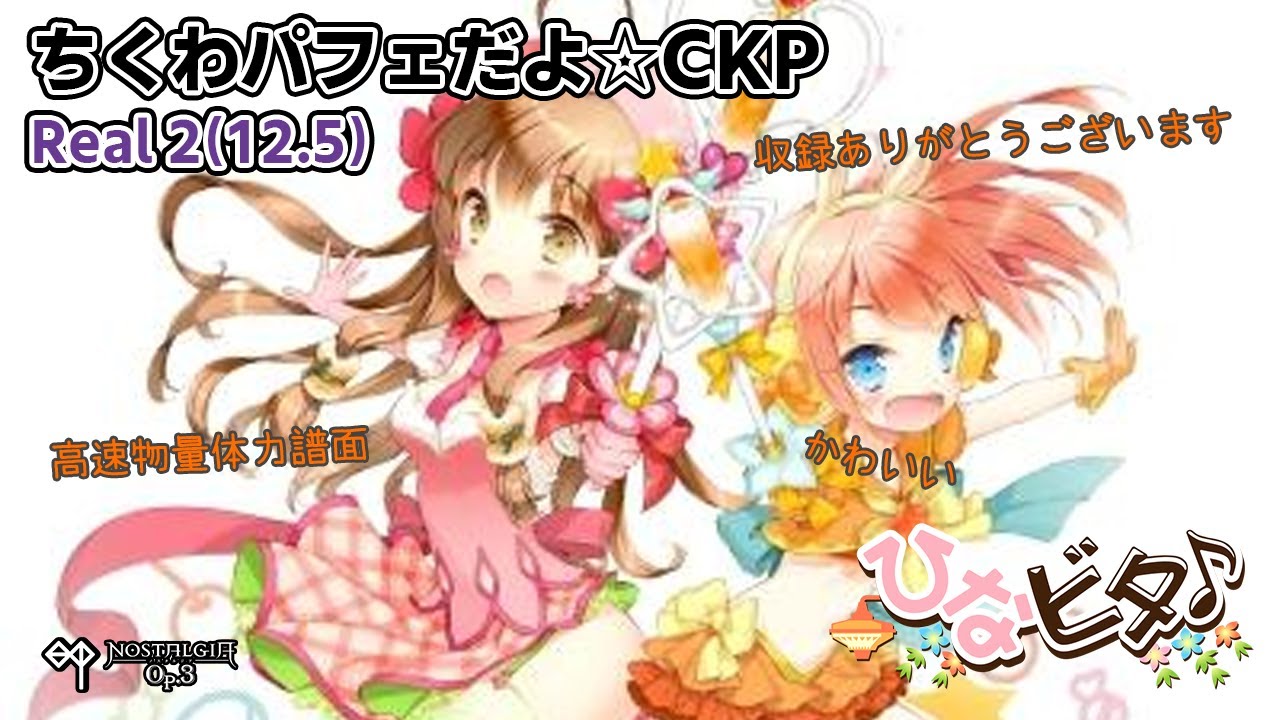 ノスタルジア Op 3 ちくわパフェだよ Ckp Real 996kfc Youtube ノスタルジア Op 3 ちくわパフェだよ Ckp Real 996kfc Youtube