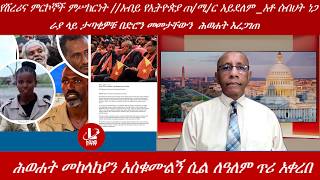 Lualawi ሉዓላዊ/ሕወሐት መከላከያን አስቁሙልኝ ሲል ለዓለም ጥሪ እቀረበ /የሸረሪና ምርኮኞች ምሥክርነት/ራያ ታጣቂዎቹ በድሮን መመታቸውን  ሕወሐት እረጋገጠ