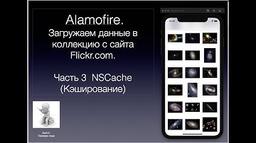 Alamofire  Загрузаем данные в коллекцию с сайта  FLICKR COM  Часть 3 NSData Кэширование