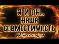 Я И ОН... НАША СОВМЕСТИМОСТЬ. Расклад Таро