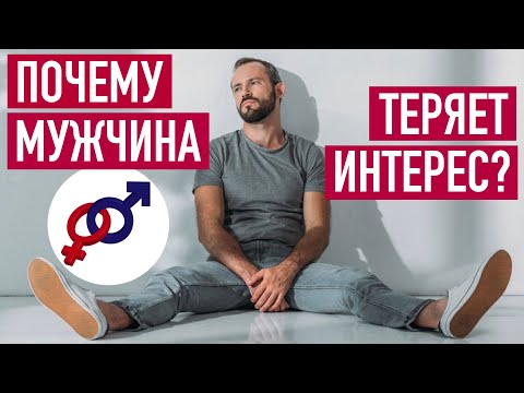 3 причины, почему мужчина ТЕРЯЕТ ИНТЕРЕС к женщине.