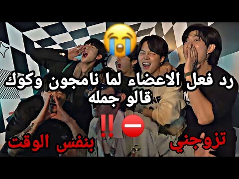 رد فعل الاعضاء لما نامجون وكوك قالو جمله من الاغنيه تزوجني بنفس الوقت Shorts 