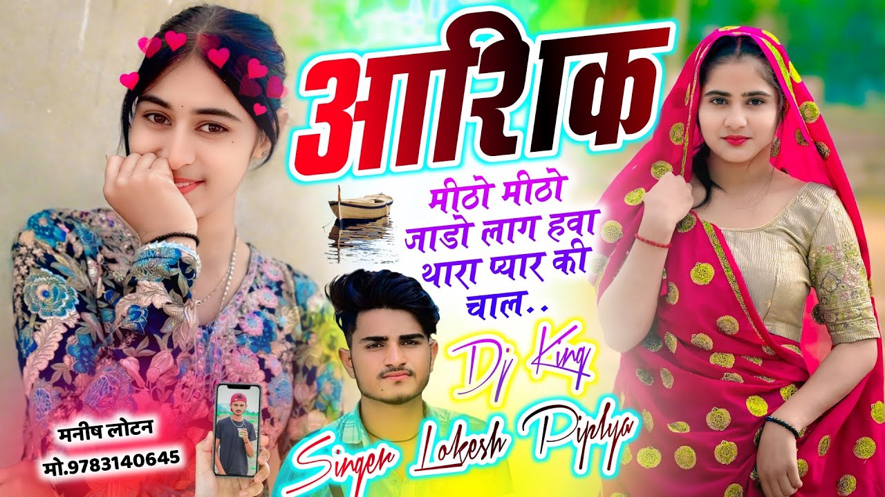 Insta Trending Meena Geet || आशिक मीठो मीठो जाडो लाग हवा थारा प्यार || Lokesh Piplya Viral Sad Song