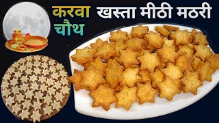 करव चथ मठर मठ मठरSweet Mathrikarwachoth Mathri Diwali Snacks