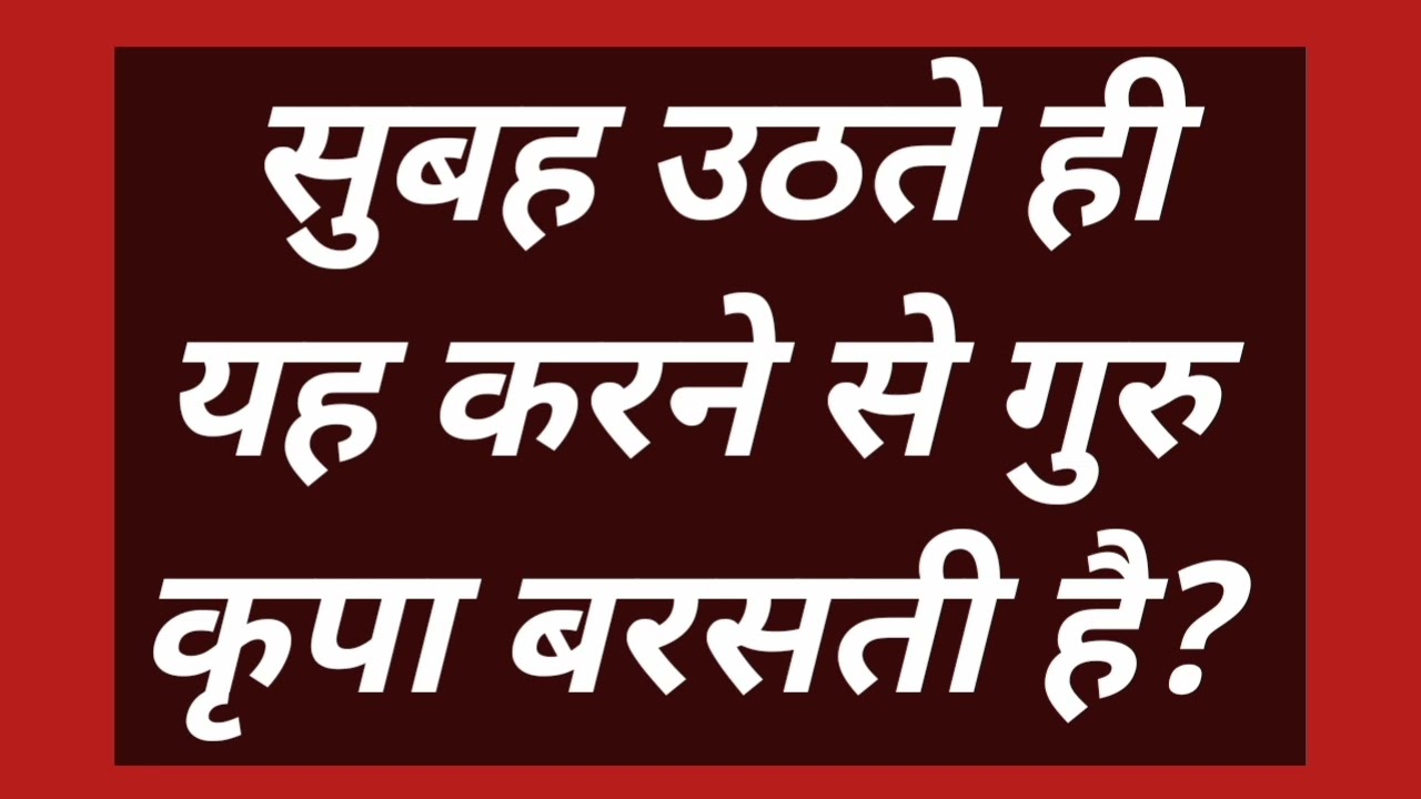 सुबह उठते ही यह करने से गुरु कृपा बरसती है? #satsang #motivation #omsatyasadhana