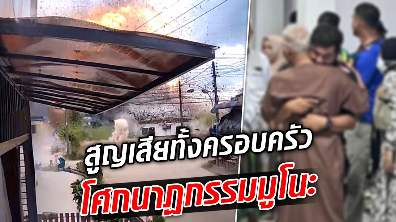ครอบครัวเดียวสูญเสีย 5 ชีวิต ภรรยาและลูกน้อย โกดังพลุระเบิด โศกนาฏกรรมมูโนะ   : Khaosod TV