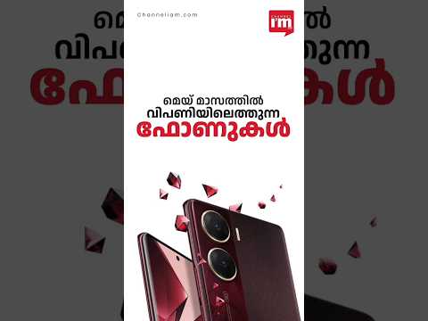 മെയ് മാസത്തിലെ സ്മാർട്ട് ഫോണുകൾ