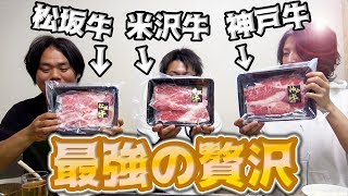 超有名高級肉3つ使って最強の贅沢料理作った！！！