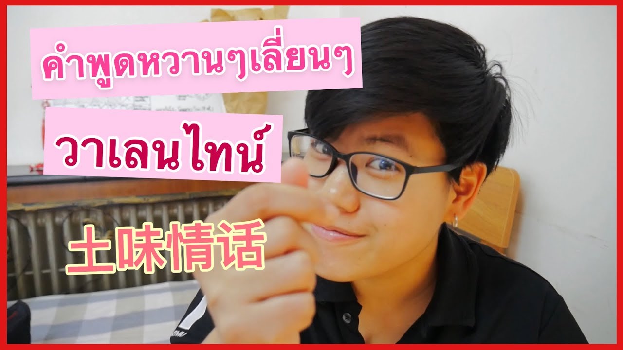 คำพูดหวานๆ  New Update  【คำพูดหวานๆเลี่ยนๆ】 วันวาเลนไทน์ 土味情话 | DearChineseLanguage