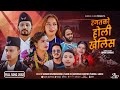 Ragatko Holi Khelis Suman -Sanu-Sumitra-Kamal y Ft.Binod Sundas - Ramhari -Roshni New Song 2082