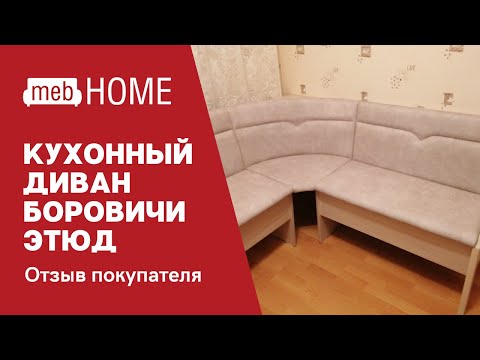 Кухонный диван Боровичи Этюд. Достоинства и недостатки в отзыве о нашего покупателя #мебель