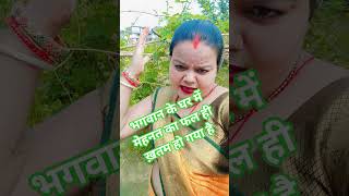 मेहनत का फल ही ख़तम हो गया🤣🤣🤣# funny#@ Rubi Devi video# short comedy