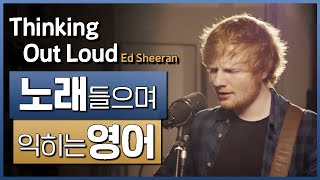 Thinking Out Loud - Ed Sheeran 🎵 노래들으며 익히는 영어┃영어단어 ┃영어문법 ┃영어듣기 ┃영어회화┃영어공부