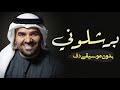 حبيبي برشلوني حسين الجسمي بدون موسيقى دفوف فقط اغاني خليجية بدون موسيقى دف حبيبي برشلوني حسين الجسمي بدون موسيقى دفوف فقط اغاني خليجية بدون موسيقى دف