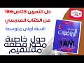 حل التمرين 3ص186من الكتاب المدرسي للسنة أولى متوسط الجيل 2 حول خاصية محور قطعة مستقيم 