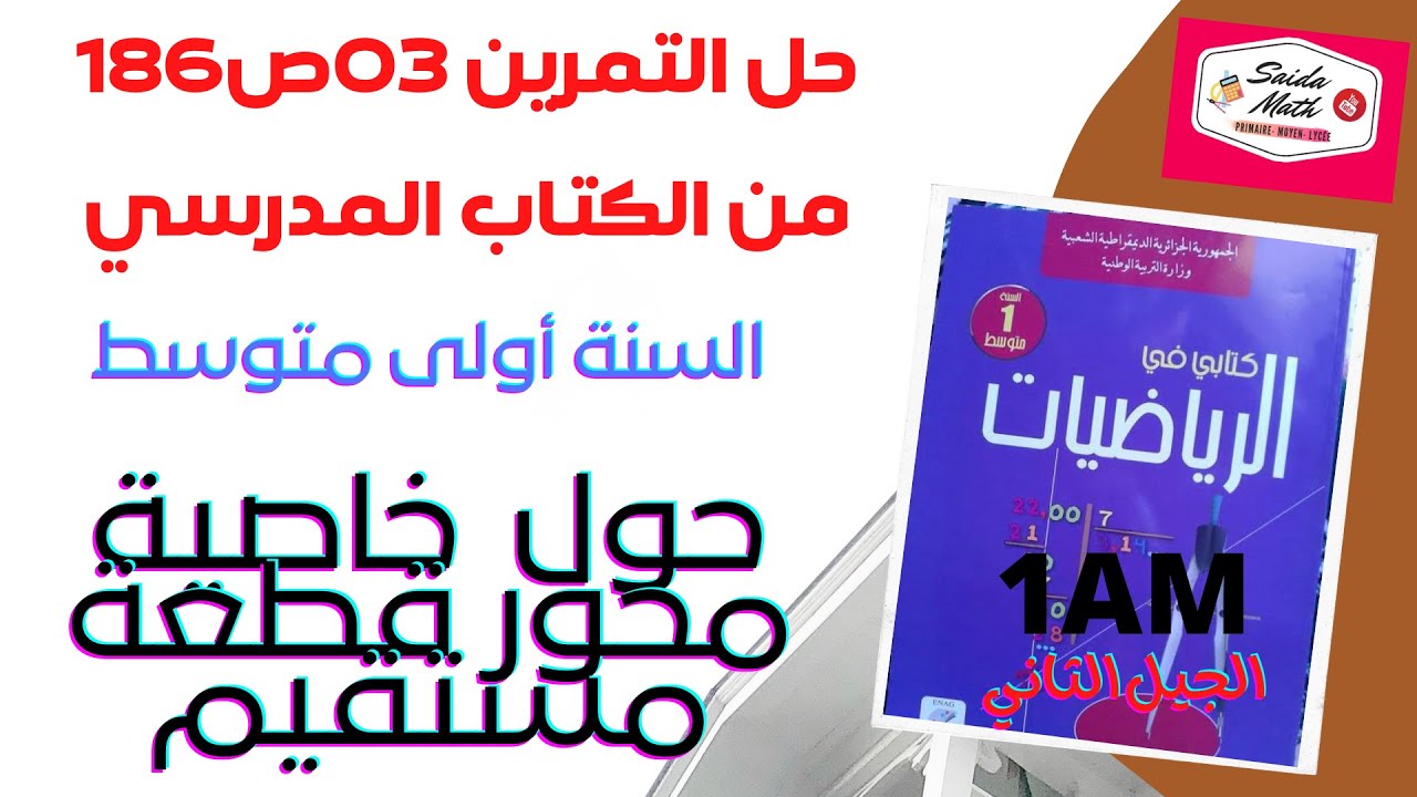 حل التمرين 3ص186من الكتاب المدرسي للسنة أولى متوسط الجيل 2 حول خاصية محور قطعة مستقيم@SAIDAMATH