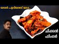 അടിപൊളി രുചിയിൽ ഒരു വെറൈറ്റി ചിക്കൻ ഐറ്റം|Easy Chicken Fry Recipe| Simple Crispy Chicken Fry Recipe