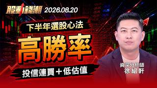 [08/20 Taiwan Stock Market Outlook] H2 Stock Picking Strategy: Institutional Buying + Low Valuati...