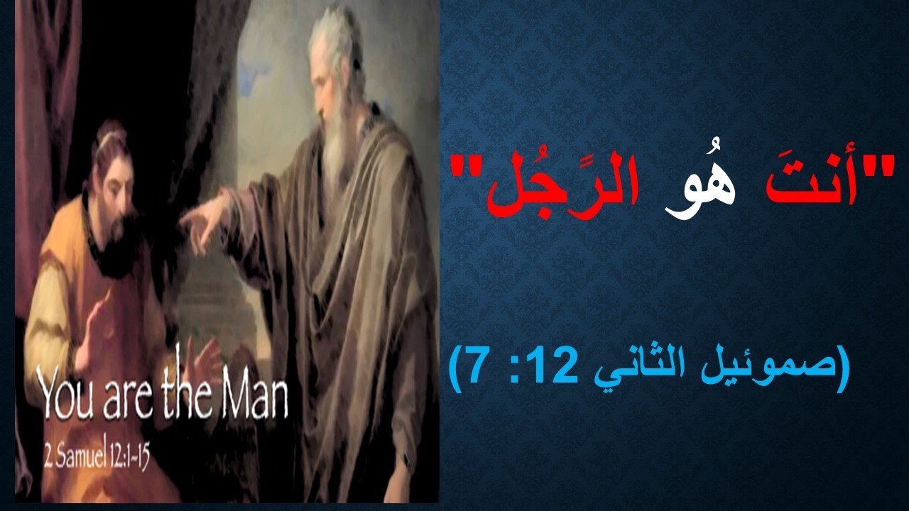 Episode 242     النعجة والتسعة وتسعون نعجة بين التوراة والقرأن