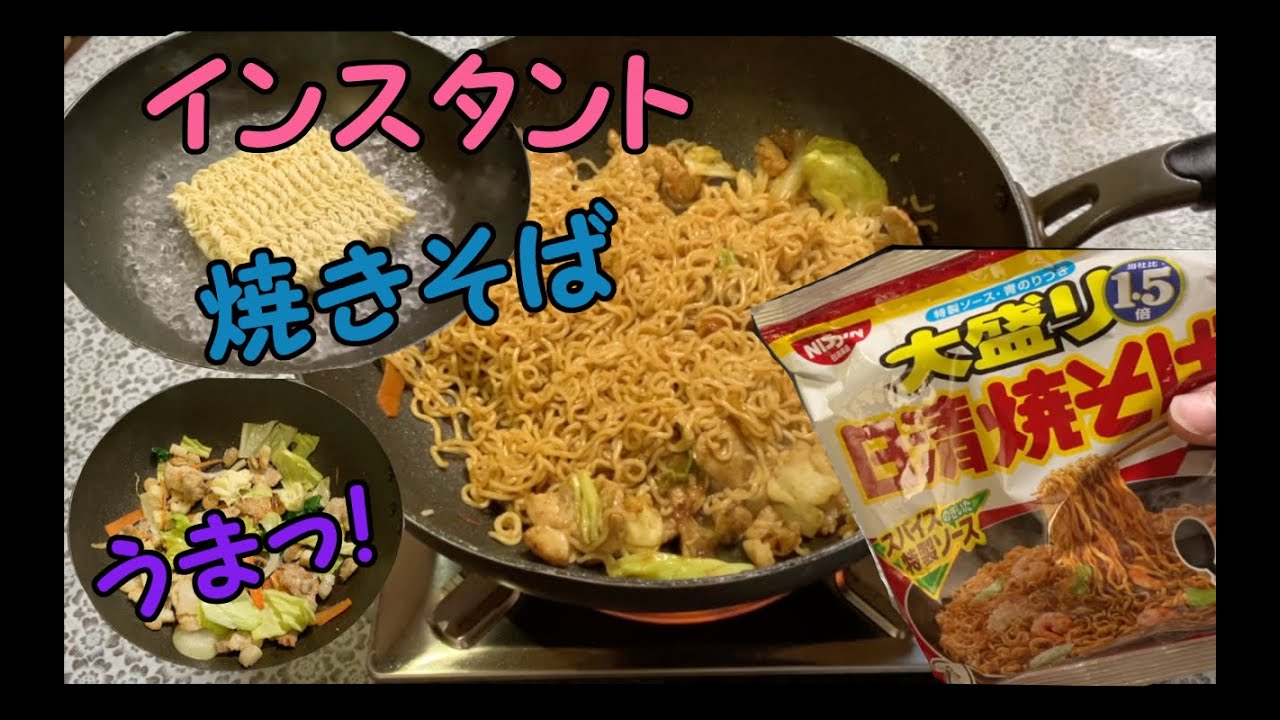 インスタント袋麺の焼きそばが美味すぎたっ。【男飯】 YouTube