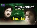 Sumangali nee ormikkumo Video Song | Vivahitha |  M. Krishnan Nair | Prem Nazir | Padmini