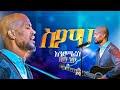 ስምህ እንደሚፈስ ዘይት ነው ወርቅነህ.... || Prophet Suraphel Demissie  || PRESENCE #GospelMission