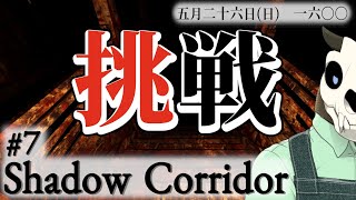 【Shadow Corridor】p.7 そろそろこのステージ切り抜けたいです【Vtuber】