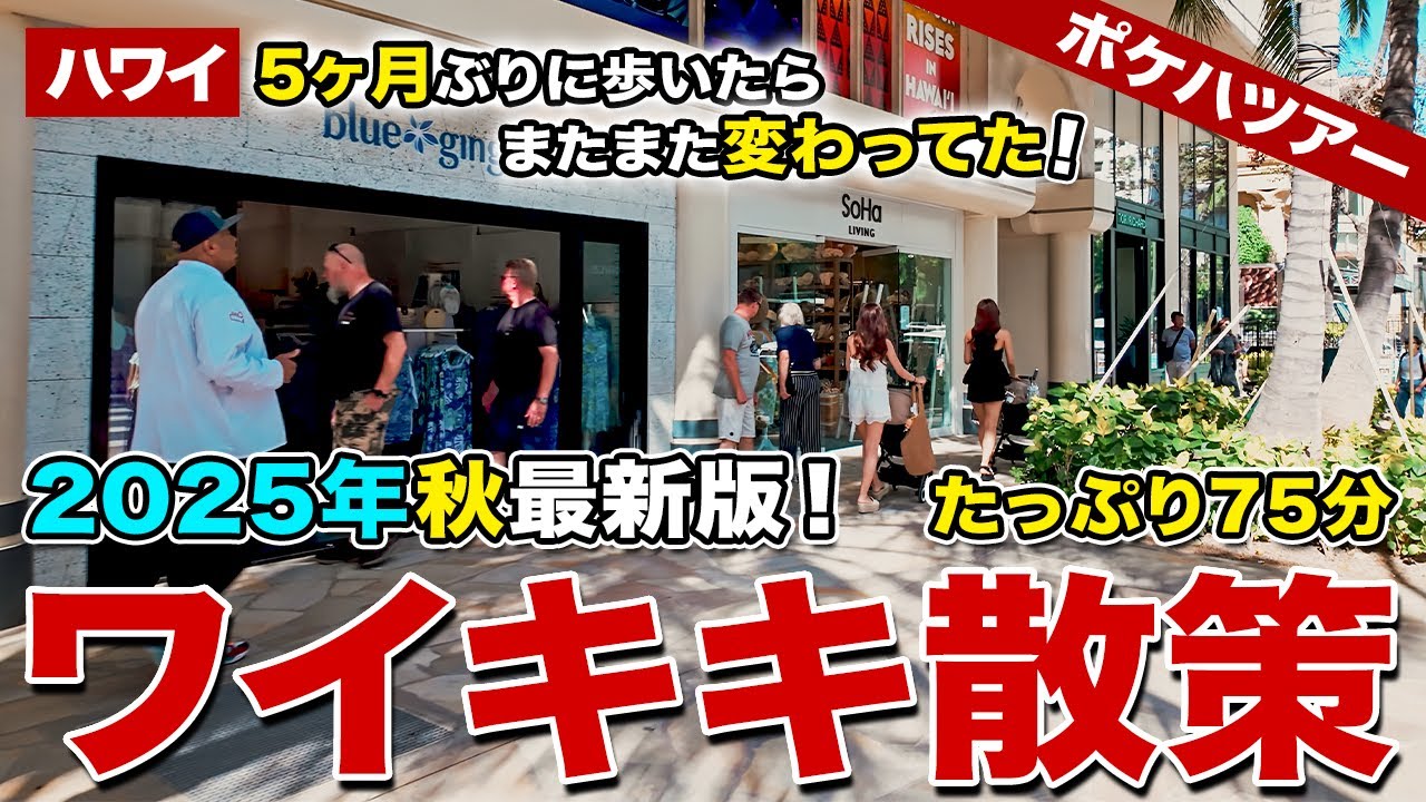 【ポケハツアー】これを見れば今のハワイが丸わかり！5ヶ月ぶりにワイキキ・カラカウア通りを歩いたら、またまた変わっていた！【たっぷり75分ワイキキ散策】【2025年秋 最新版】