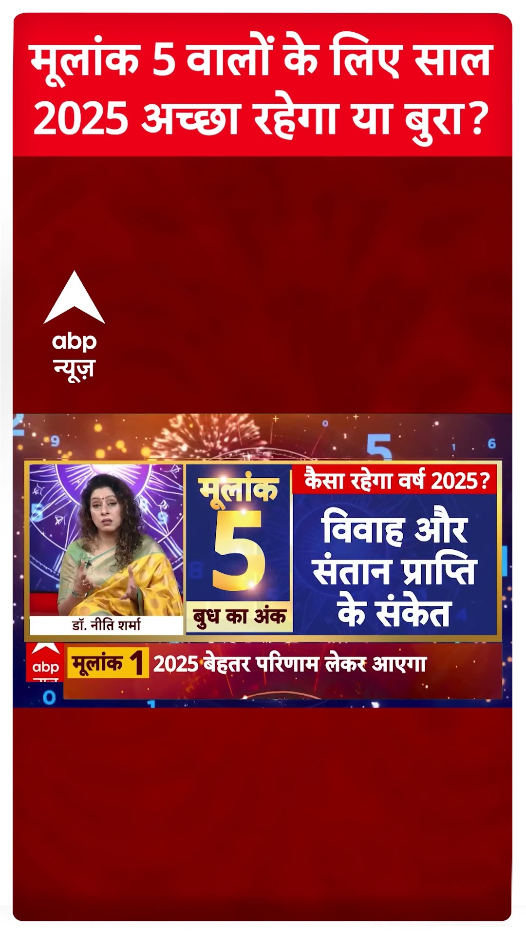 Prediction 2025: मूलांक 5 वालों के लिए साल 2025 कैसा रहेगा? ज्योतिषाचार्य Dr Niti Sharma ने बताया