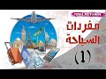 مفردات و مصطلحات السياحة بالانجليزي 1