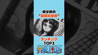 幼少期の”高額賞金首”ランキングTOP3 #ワンピース #onepiece #アニメ #shorts