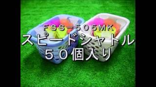 スピードシャトル４０個入り 8084971107