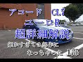 アコード　ユーロR　CL7　１年半乗ってみた感想　超詳細解説　その1