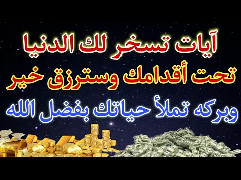 آيات تسخر لك الدنيا تحت اقدامك وسترزق خير وبركه تملأ حياتك بفضل الله