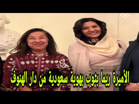 الأميرة ريما بنت بندر آل سعود بثوب بهوية سعودية من دار الهنوف