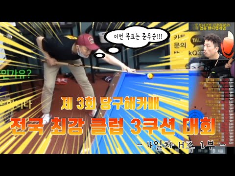 -4일차 <strong>H조</strong> 1부- [죽빵전문 땡Q방송 #당구해커]