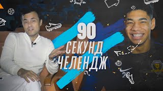 «90 секунд челендж» #2: Даніель КІВІНДА